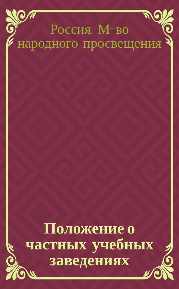 Положение о частных учебных заведениях