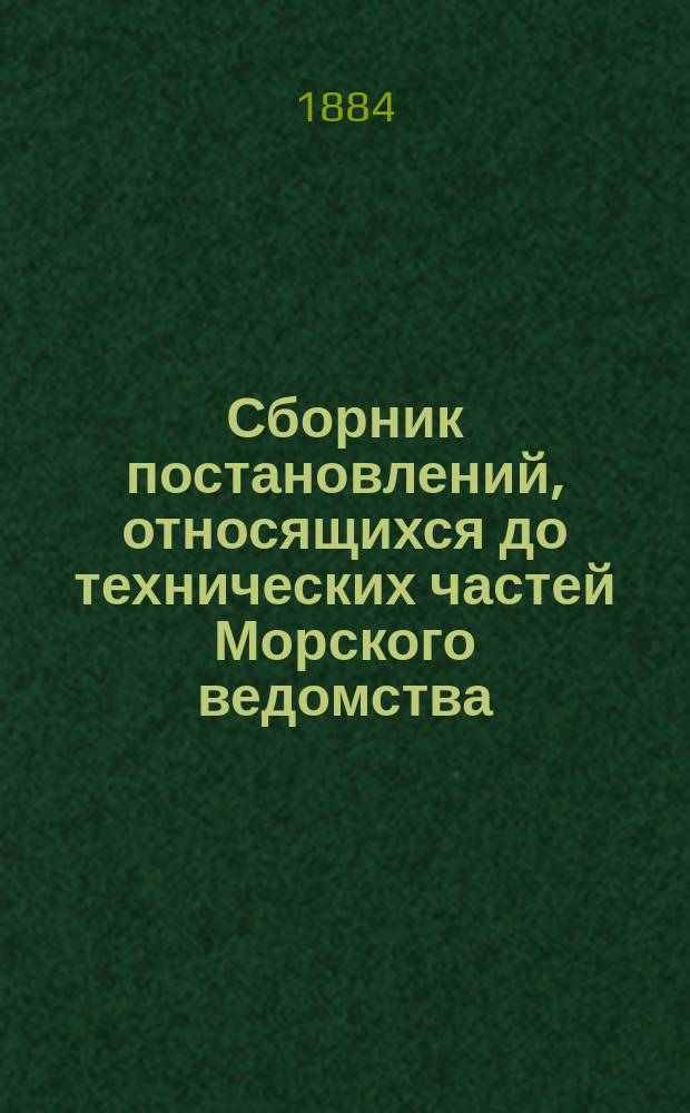 Сборник постановлений, относящихся до технических частей Морского ведомства : По 1 янв. 1884 г. : Часть медицинская