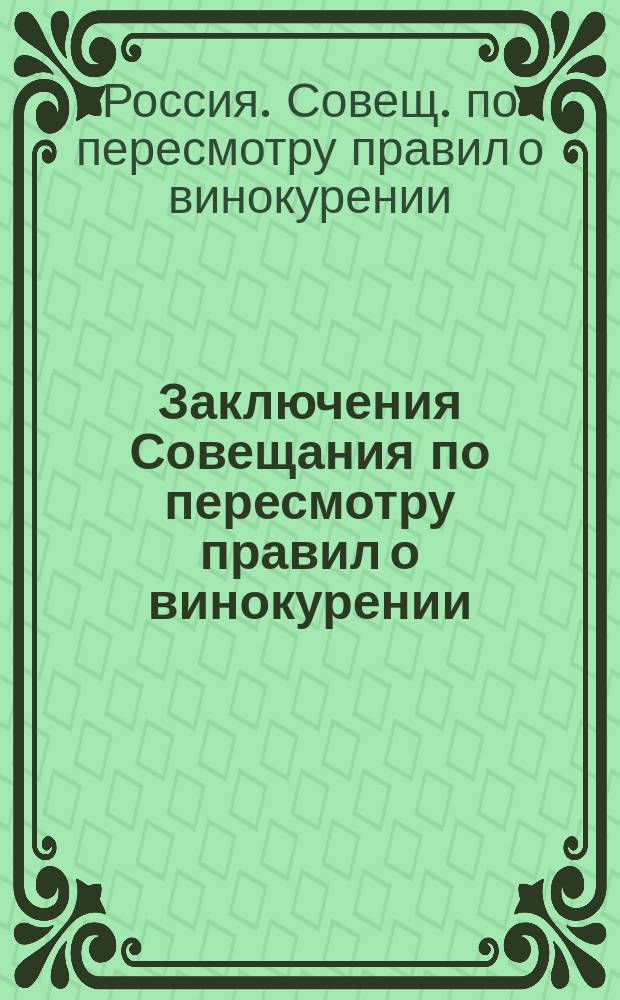 Заключения Совещания по пересмотру правил о винокурении