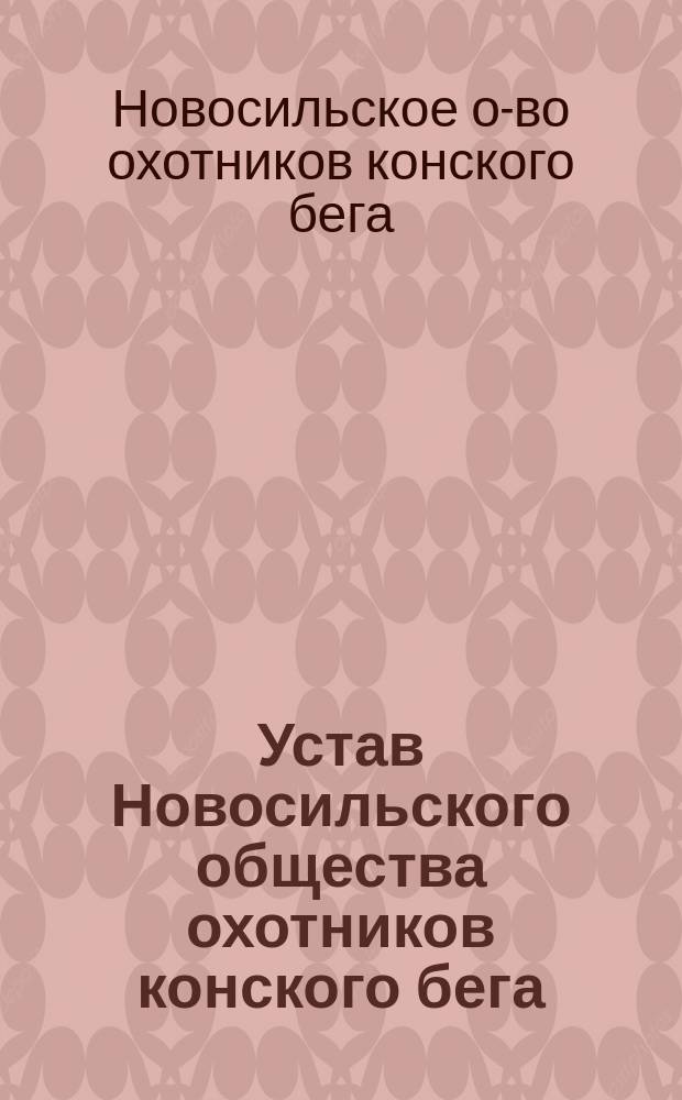 Устав Новосильского общества охотников конского бега : Утв. 25 апр. 1884 г.