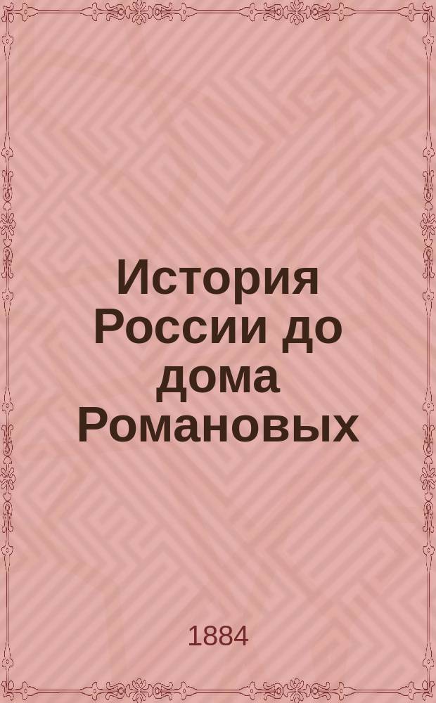 История России до дома Романовых : Сост. для нач. училищ И. Новрузов