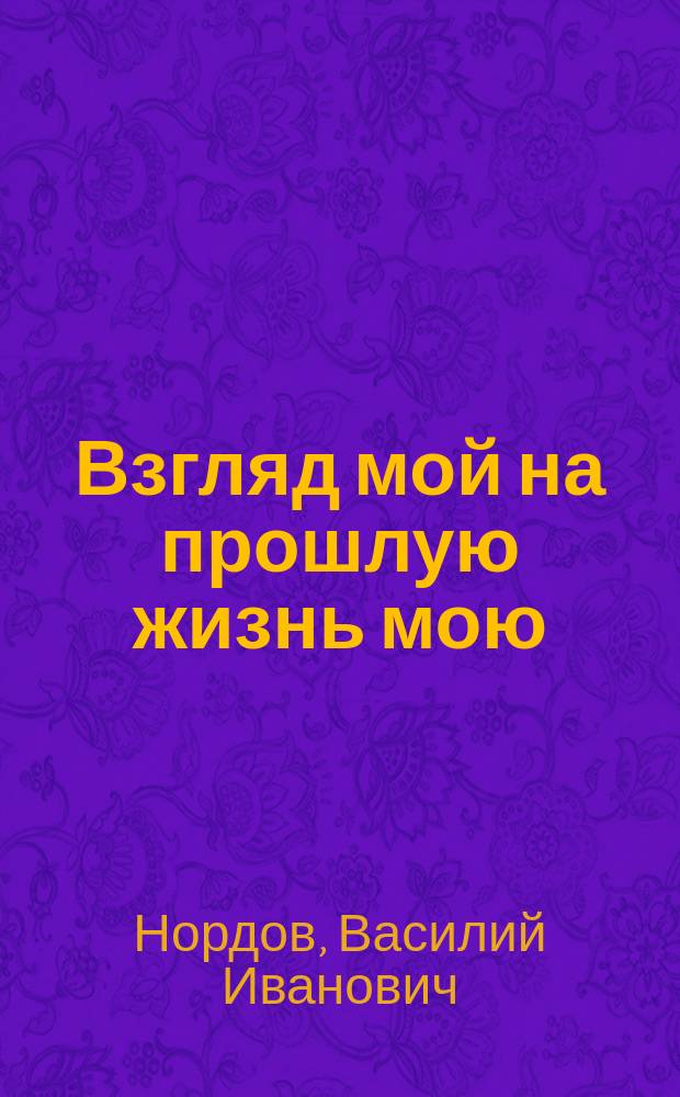 Взгляд мой на прошлую жизнь мою