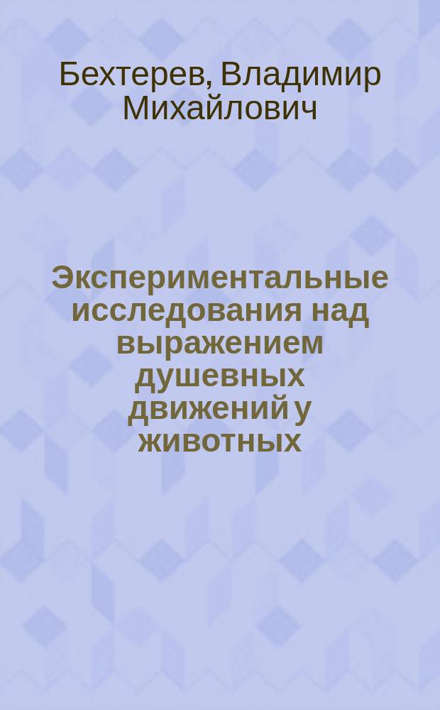 Экспериментальные исследования над выражением душевных движений у животных : (Предвар. сообщ.)