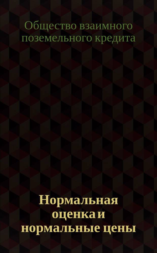 Нормальная оценка и нормальные цены (1884 г.)