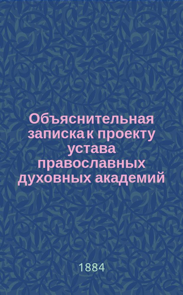 Объяснительная записка к проекту устава православных духовных академий