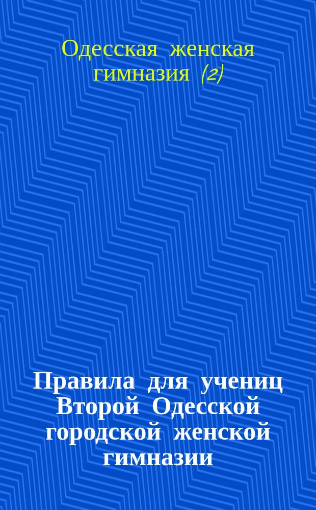 Правила для учениц Второй Одесской городской женской гимназии