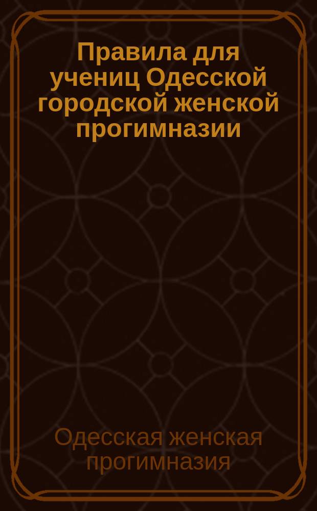 Правила для учениц Одесской городской женской прогимназии