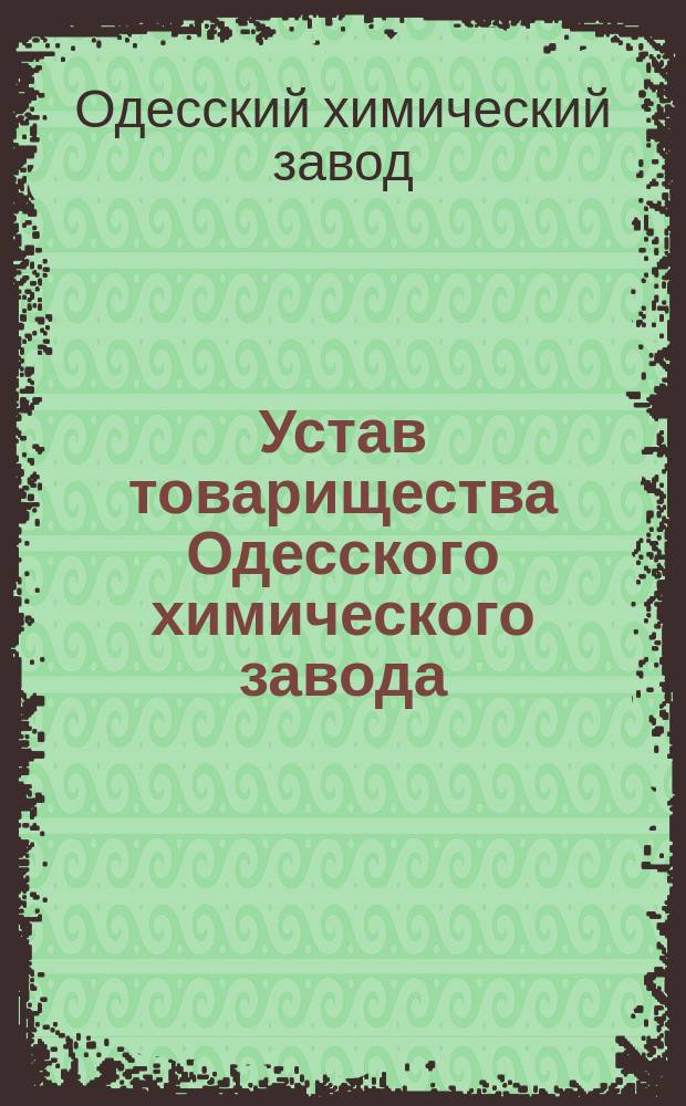 Устав товарищества Одесского химического завода : Утв. 29 июня 1884 г.
