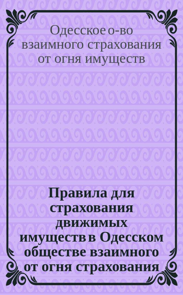 Правила для страхования движимых имуществ в Одесском обществе взаимного от огня страхования