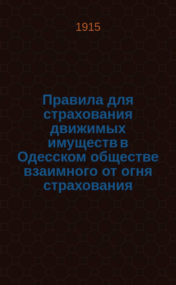 Правила для страхования движимых имуществ в Одесском обществе взаимного от огня страхования : Утв. 19 авг. 1884 г.