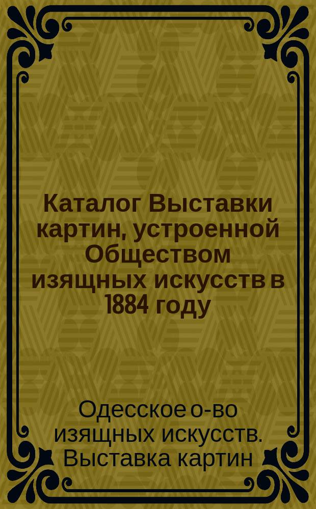 Каталог Выставки картин, устроенной Обществом изящных искусств в 1884 году : Вторая перемена