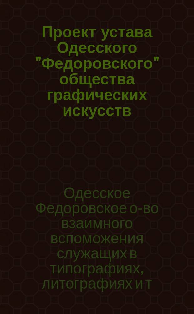 Проект устава Одесского "Федоровского" общества графических искусств