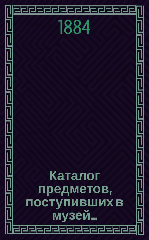 Каталог предметов, поступивших в музей...