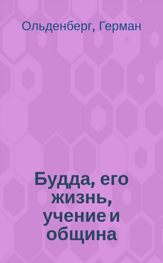 Будда, его жизнь, учение и община : Пер. с нем