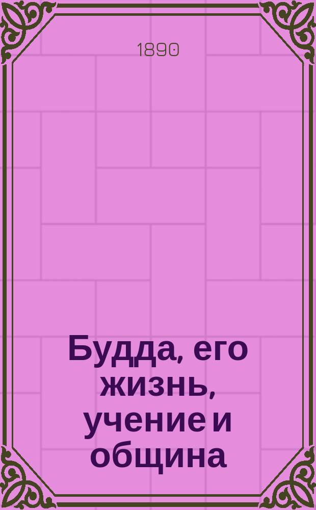 Будда, его жизнь, учение и община : Пер. с нем