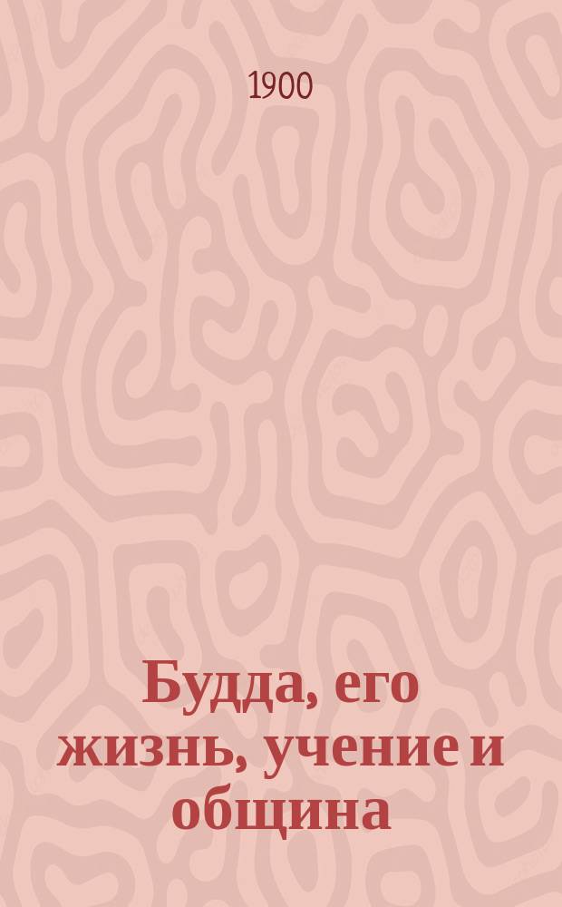 Будда, его жизнь, учение и община : Пер. с нем. : С предисл. и прил. "Об отношении буддизма к системе Санкья" и портр. Будды