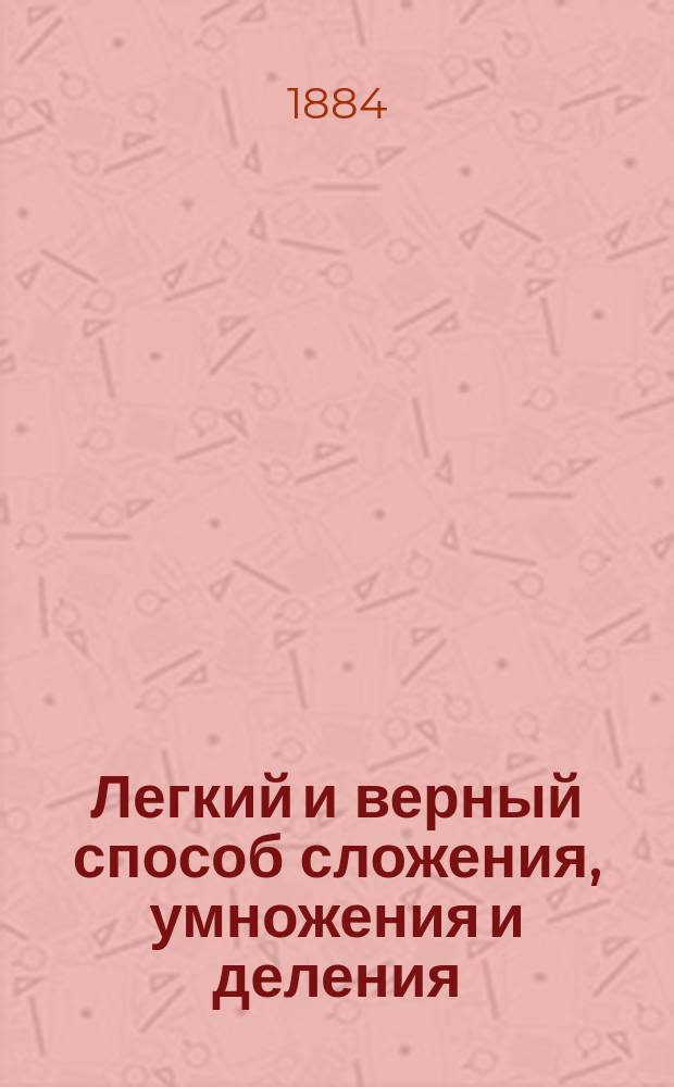 Легкий и верный способ сложения, умножения и деления