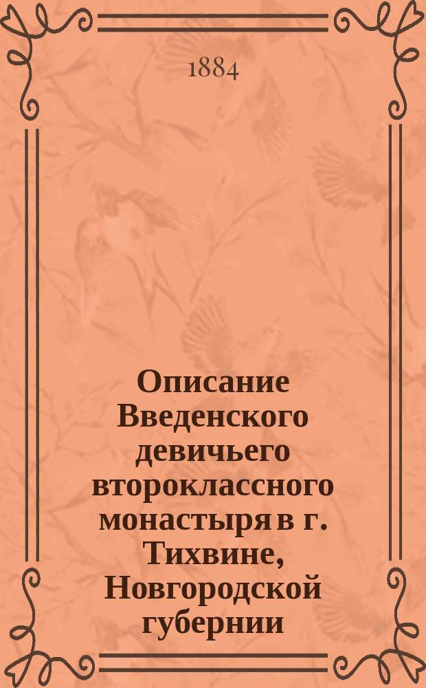 Описание Введенского девичьего второклассного монастыря в г. Тихвине, Новгородской губернии