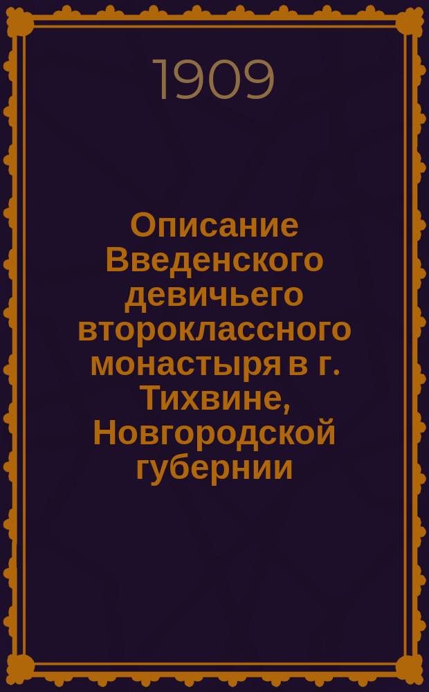 Описание Введенского девичьего второклассного монастыря в г. Тихвине, Новгородской губернии