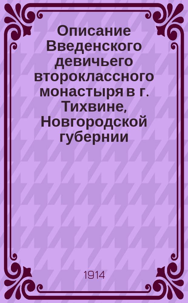 Описание Введенского девичьего второклассного монастыря в г. Тихвине, Новгородской губернии