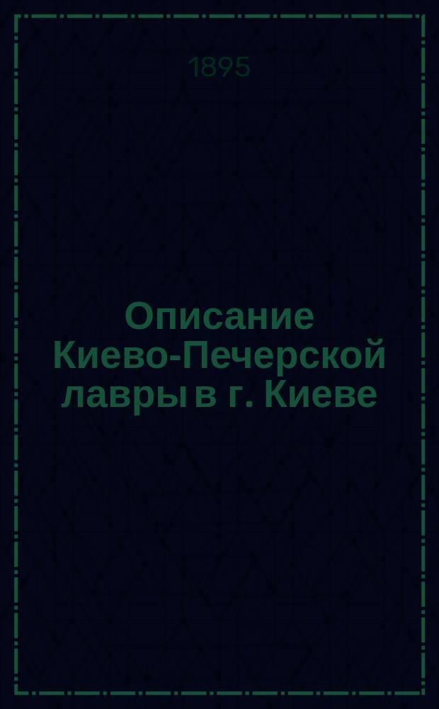 Описание Киево-Печерской лавры в г. Киеве