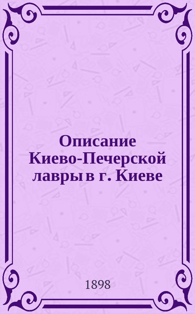 Описание Киево-Печерской лавры в г. Киеве