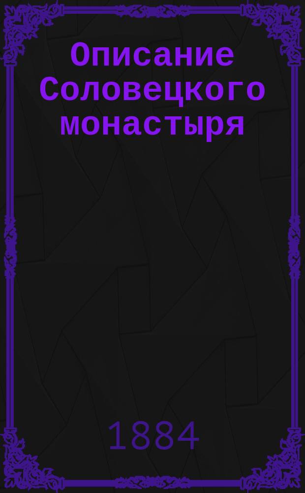 Описание Соловецкого монастыря