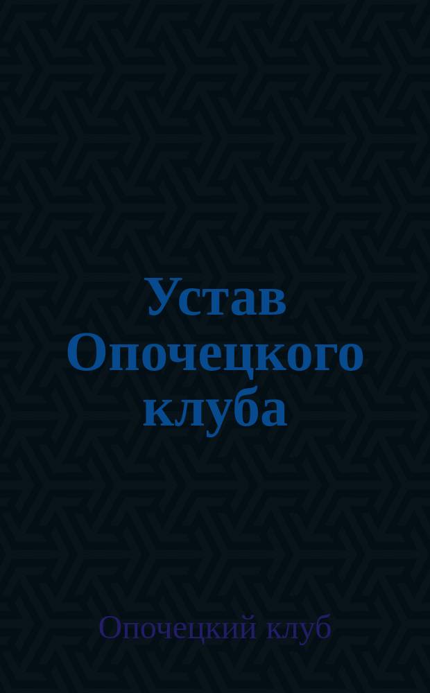 Устав Опочецкого клуба : Утв. 31 июля 1884 г.