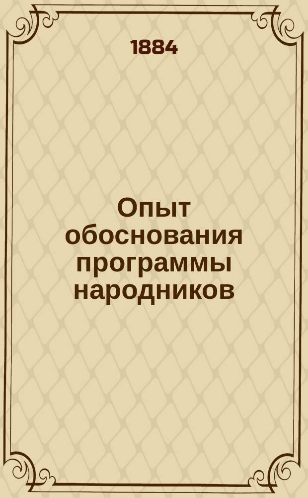 Опыт обоснования программы народников