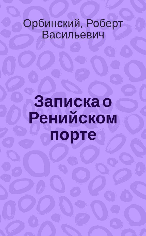 Записка о Ренийском порте