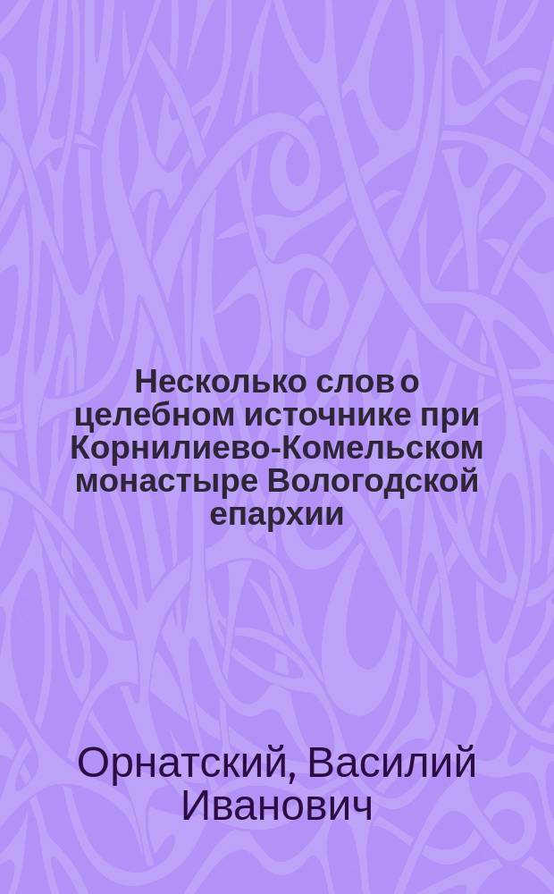 Несколько слов о целебном источнике при Корнилиево-Комельском монастыре Вологодской епархии