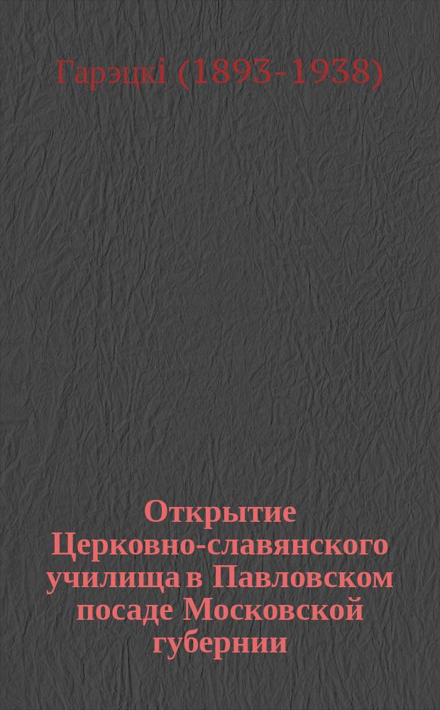 Открытие Церковно-славянского училища в Павловском посаде Московской губернии