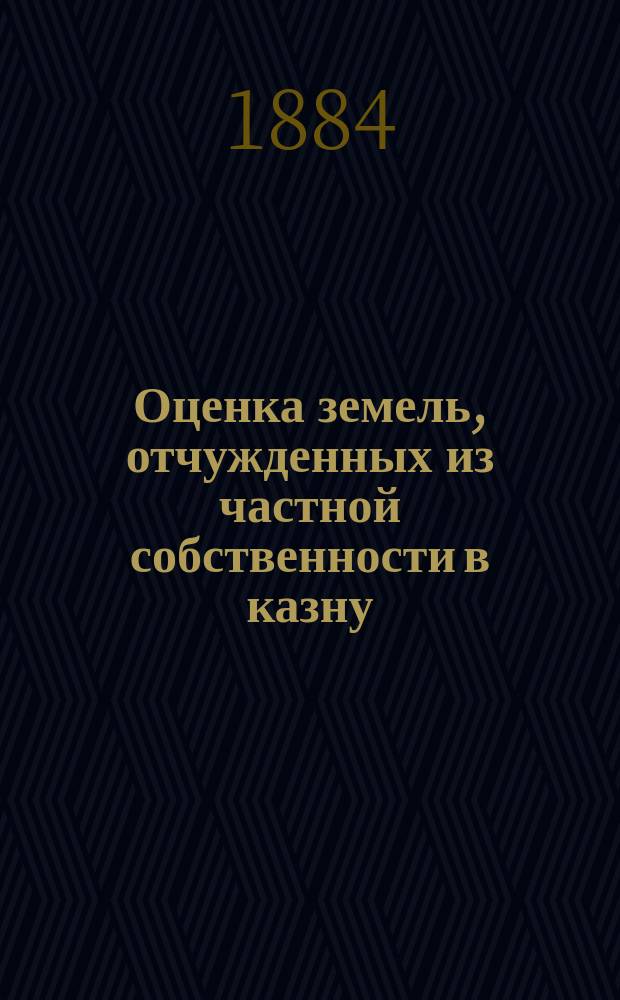 Оценка земель, отчужденных из частной собственности в казну