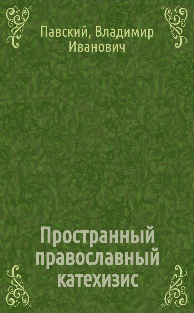 Пространный православный катехизис