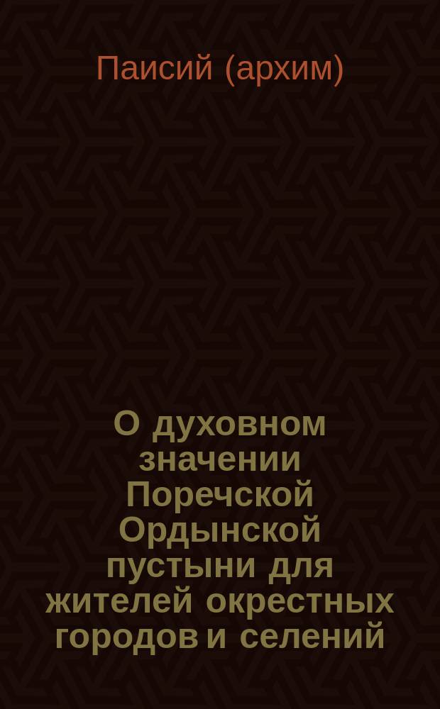 О духовном значении Поречской Ордынской пустыни для жителей окрестных городов и селений : С прил.