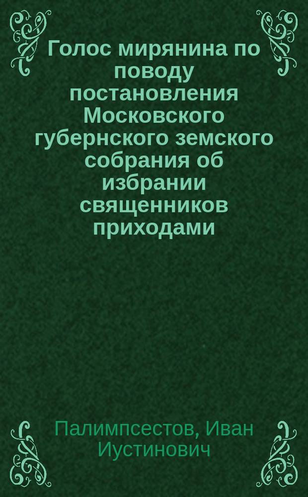 Голос мирянина по поводу постановления Московского губернского земского собрания об избрании священников приходами