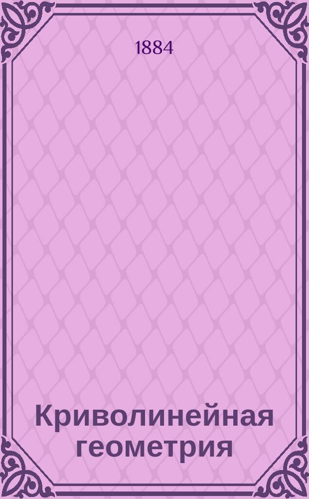 Криволинейная геометрия : Крат. элементар. курс