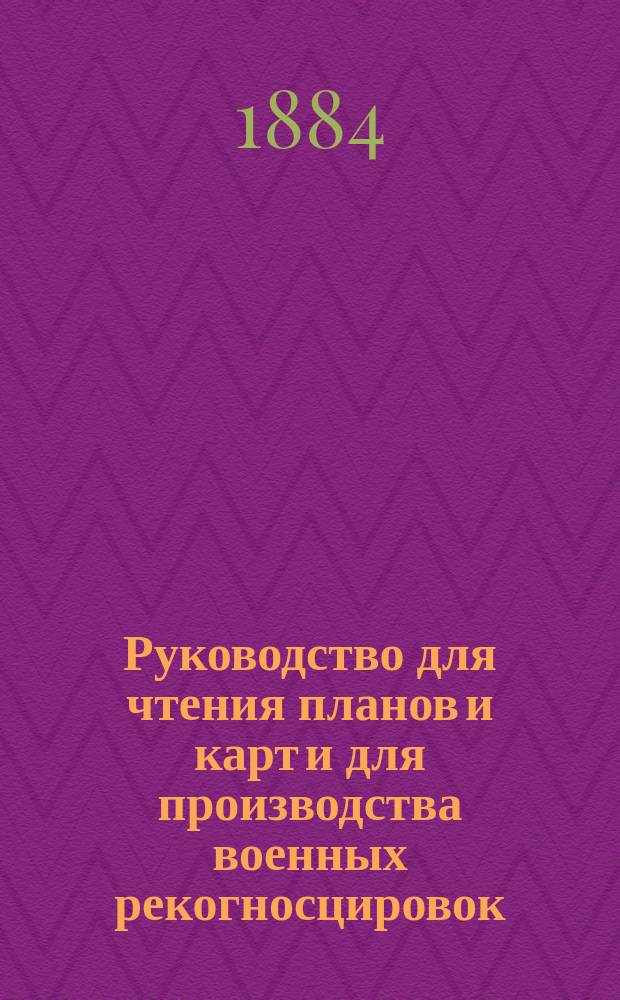 Руководство для чтения планов и карт и для производства военных рекогносцировок : (С 2 черт.)