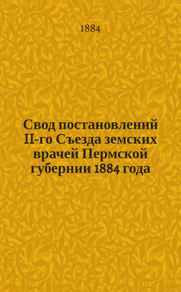 Свод постановлений II-го Съезда земских врачей Пермской губернии 1884 года