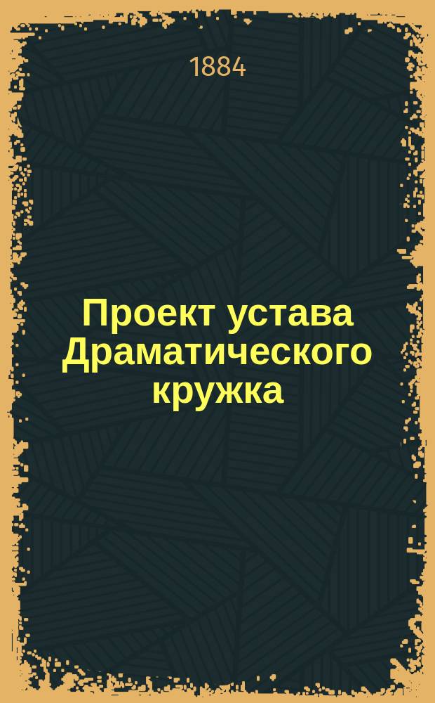 Проект устава Драматического кружка