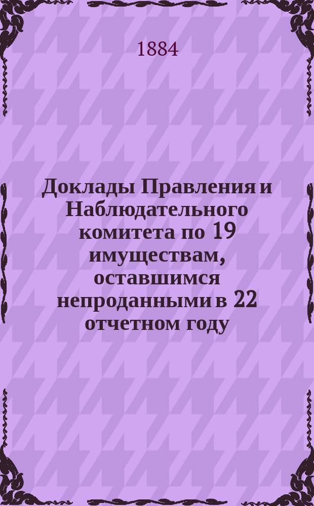 Доклады Правления и Наблюдательного комитета по 19 имуществам, оставшимся непроданными в 22 отчетном году