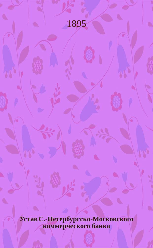 Устав С.-Петербургско-Московского коммерческого банка : С доп. и изм.