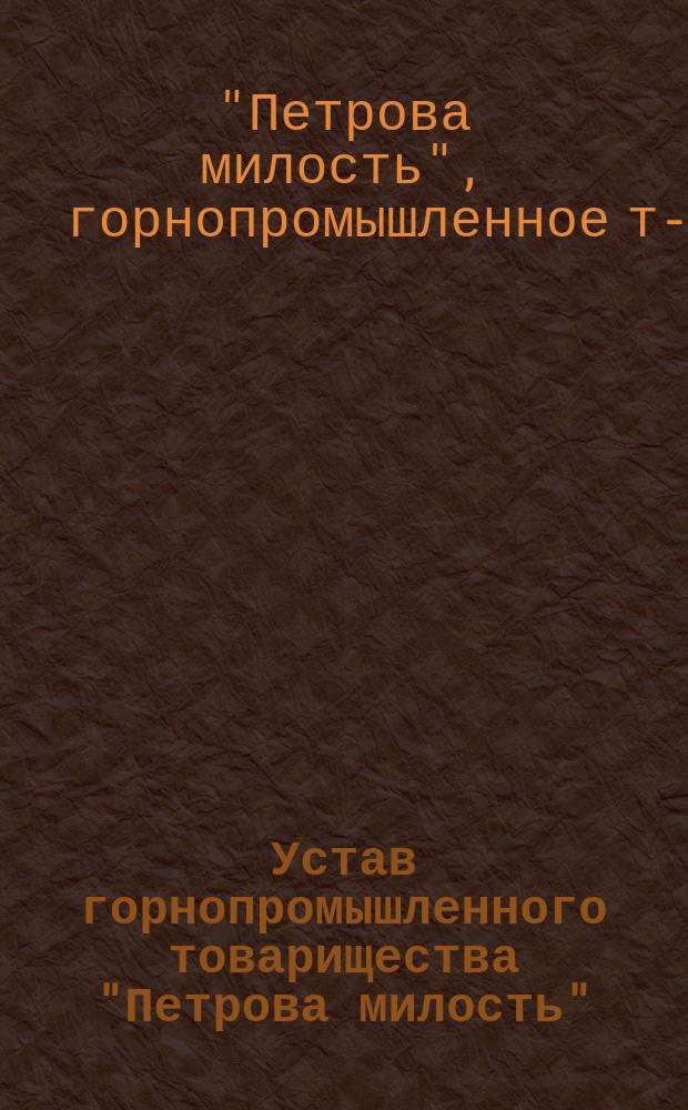 Устав горнопромышленного товарищества "Петрова милость" : Утв. 1 июня 1884 г.