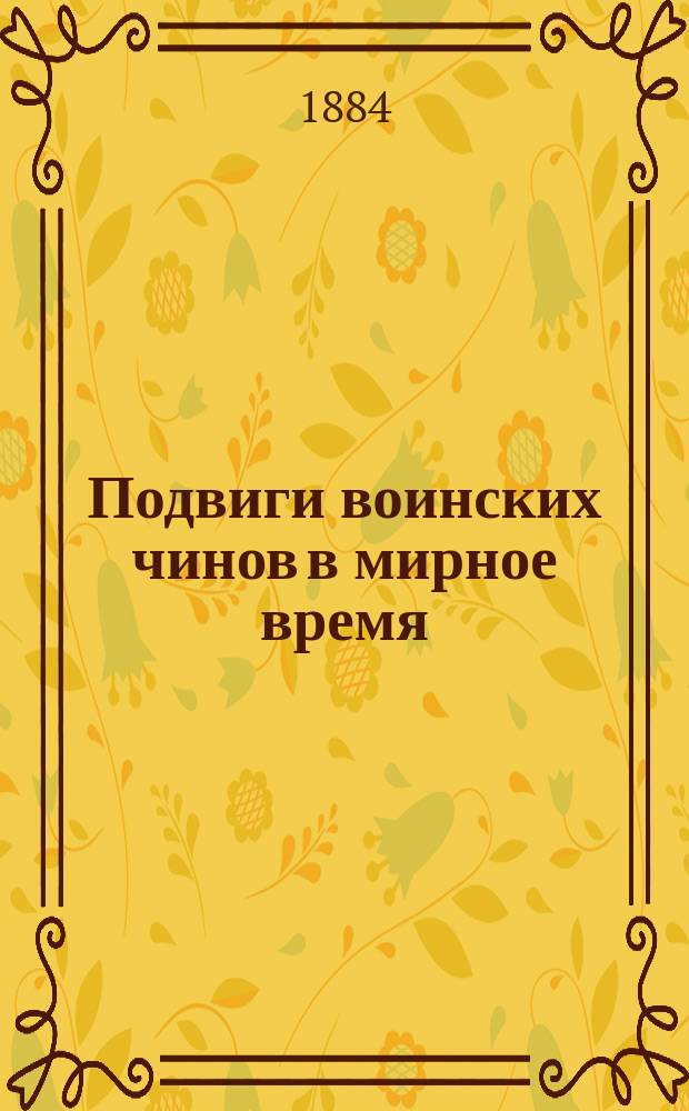 Подвиги воинских чинов в мирное время