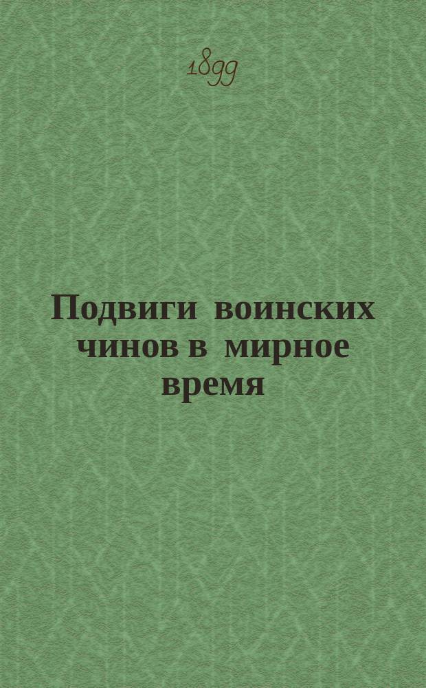 Подвиги воинских чинов в мирное время