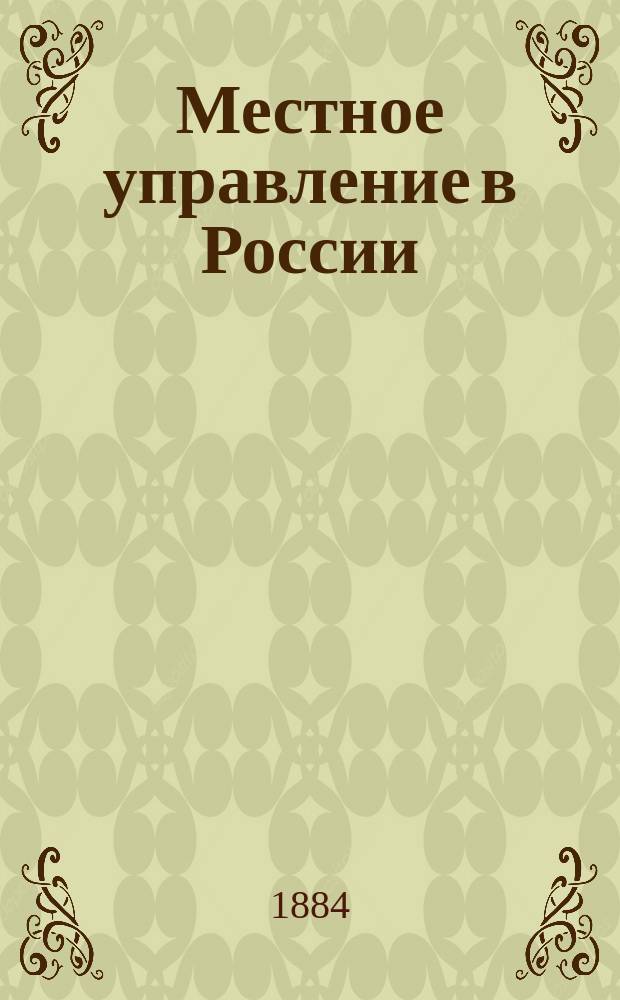 Местное управление в России