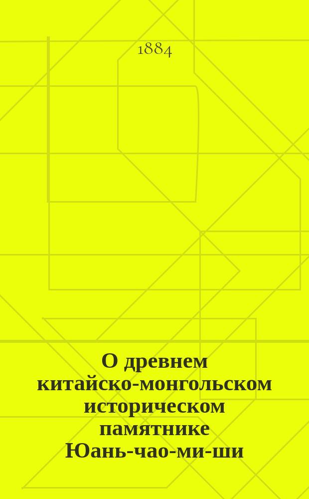 О древнем китайско-монгольском историческом памятнике Юань-чао-ми-ши