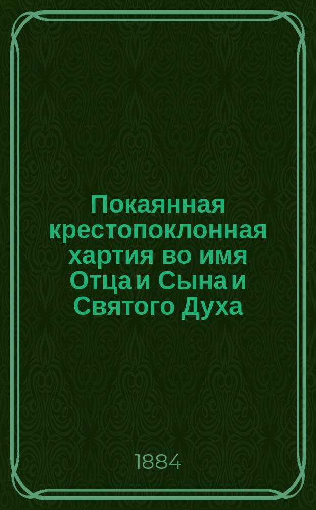Покаянная крестопоклонная хартия во имя Отца и Сына и Святого Духа