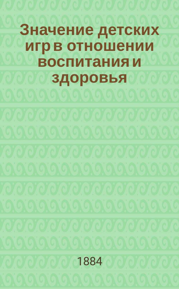 Значение детских игр в отношении воспитания и здоровья