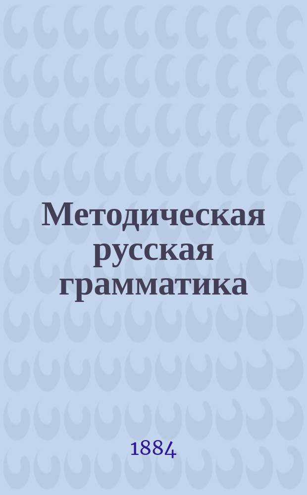 Методическая русская грамматика : Для мл. классов сред. учеб. заведений